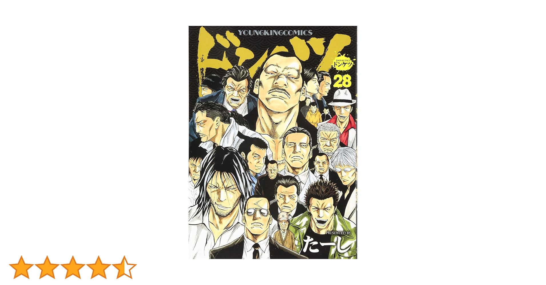 ドンケツ 28 (28巻) (ヤングキングコミックス) | たーし |本 | 通販